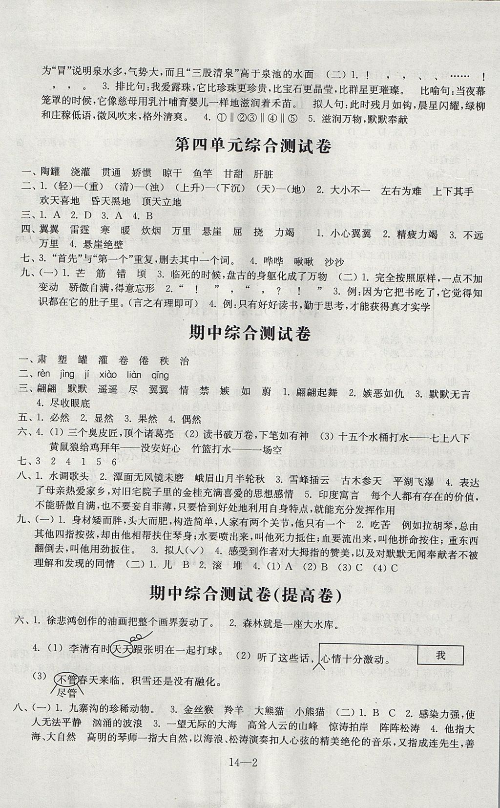 2017年同步练习配套试卷四年级语文上册江苏凤凰科学技术出版社 参考答案第2页