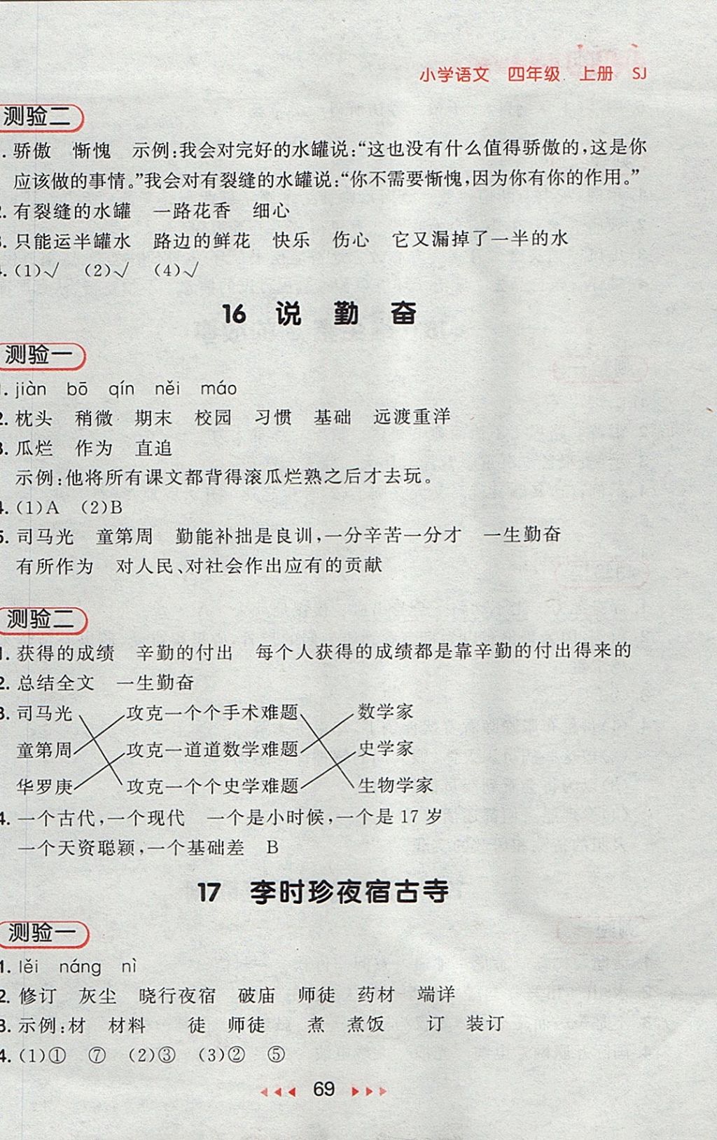 2017年53隨堂測(cè)小學(xué)語(yǔ)文四年級(jí)上冊(cè)蘇教版 參考答案第9頁(yè)