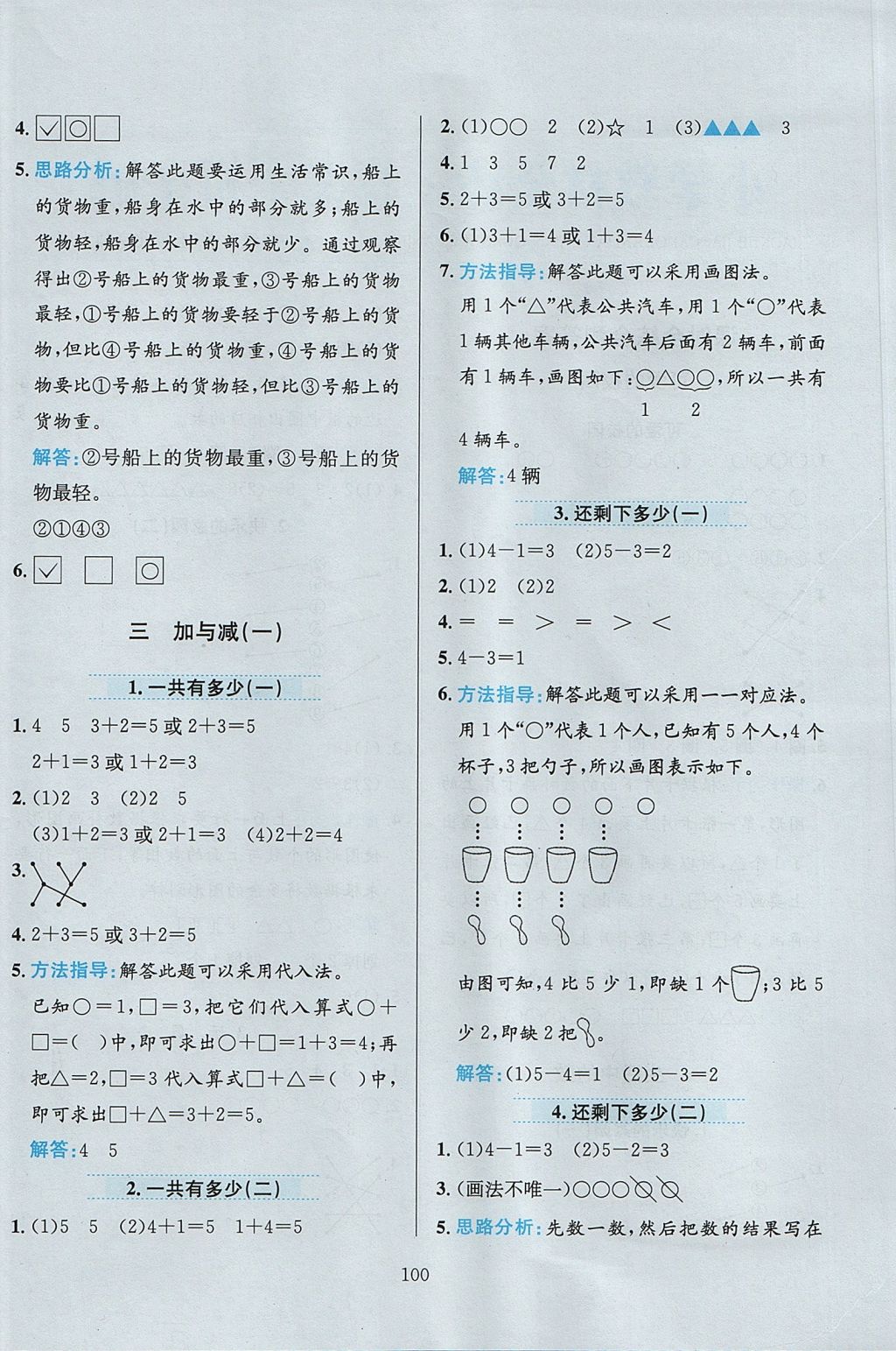 2017年小學(xué)教材全練一年級數(shù)學(xué)上冊北師大版 參考答案第4頁