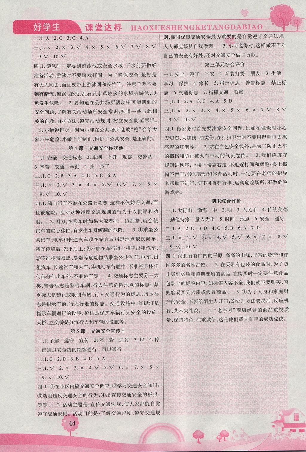 2017年好學(xué)生課堂達(dá)標(biāo)四年級品德與社會(huì)上冊HR版 參考答案第4頁