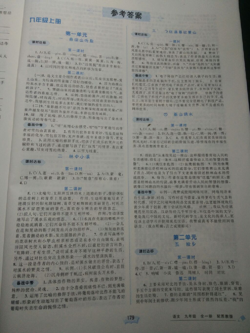 2017年新課程學(xué)習(xí)與測(cè)評(píng)同步學(xué)習(xí)九年級(jí)語文全一冊(cè)蘇教版 參考答案第1頁