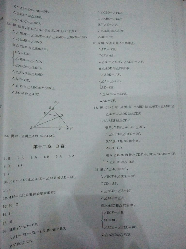 2017年新课堂AB卷八年级数学上册人教版 参考答案第14页