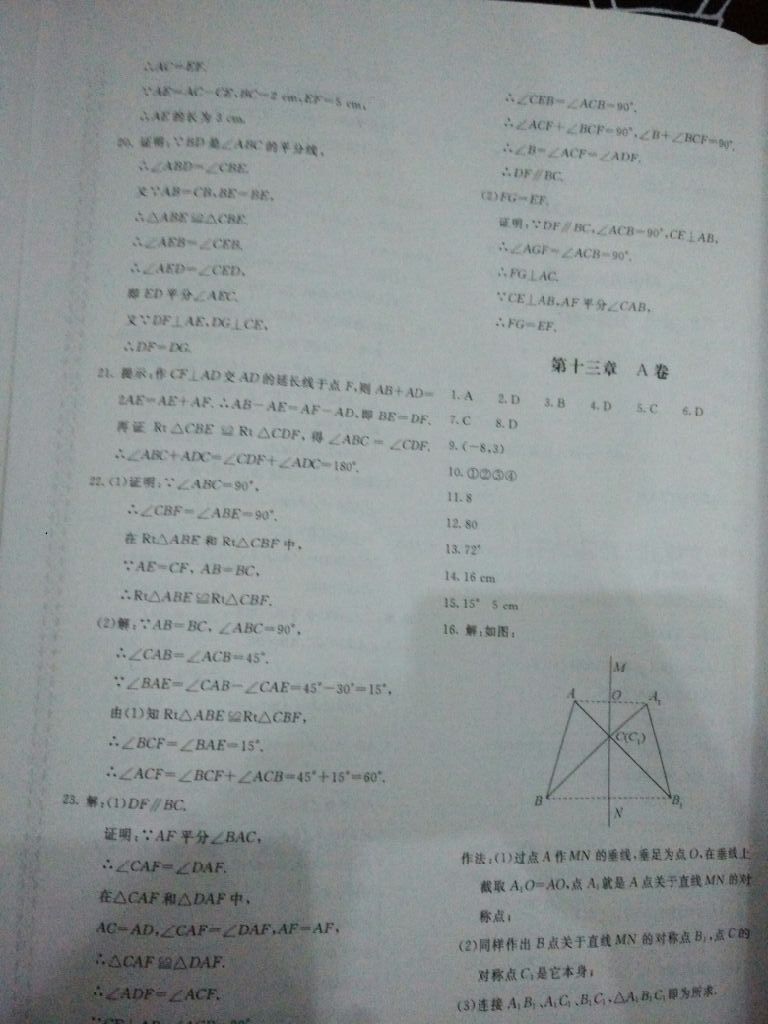 2017年新課堂AB卷八年級數(shù)學上冊人教版 參考答案第15頁