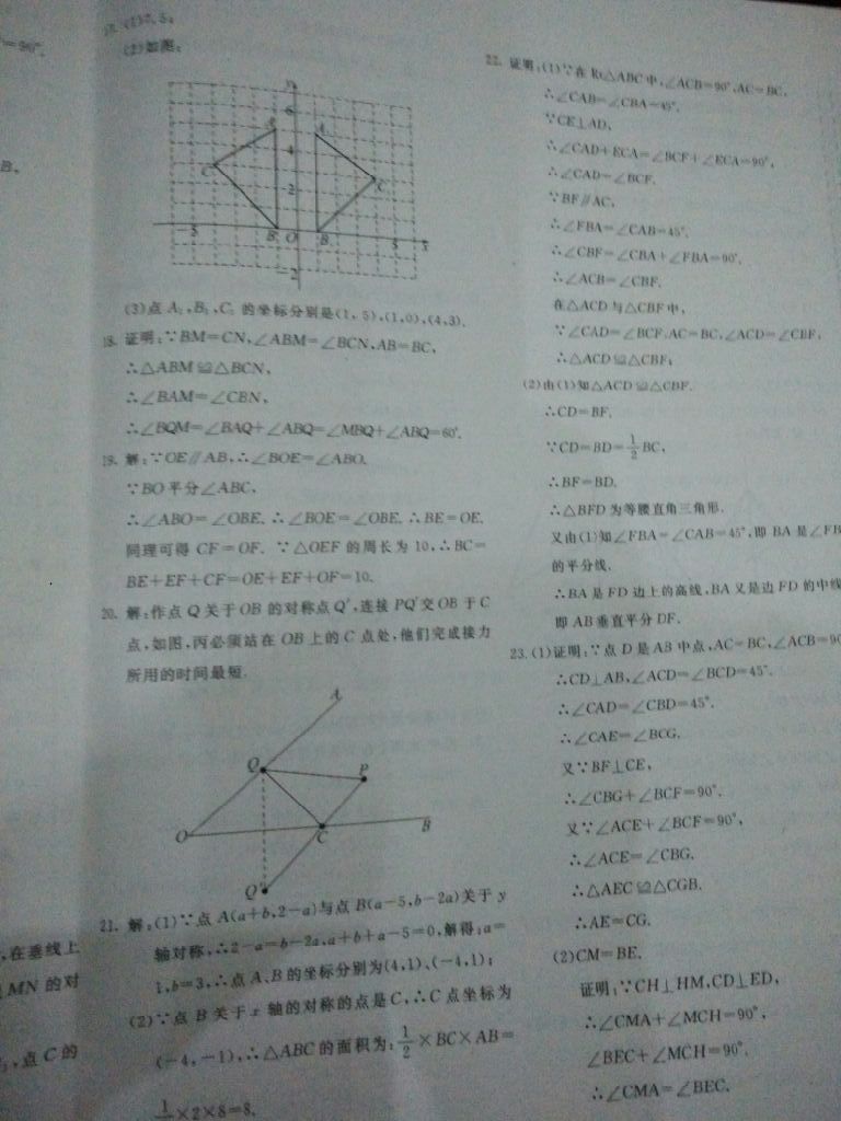 2017年新课堂AB卷八年级数学上册人教版 参考答案第16页