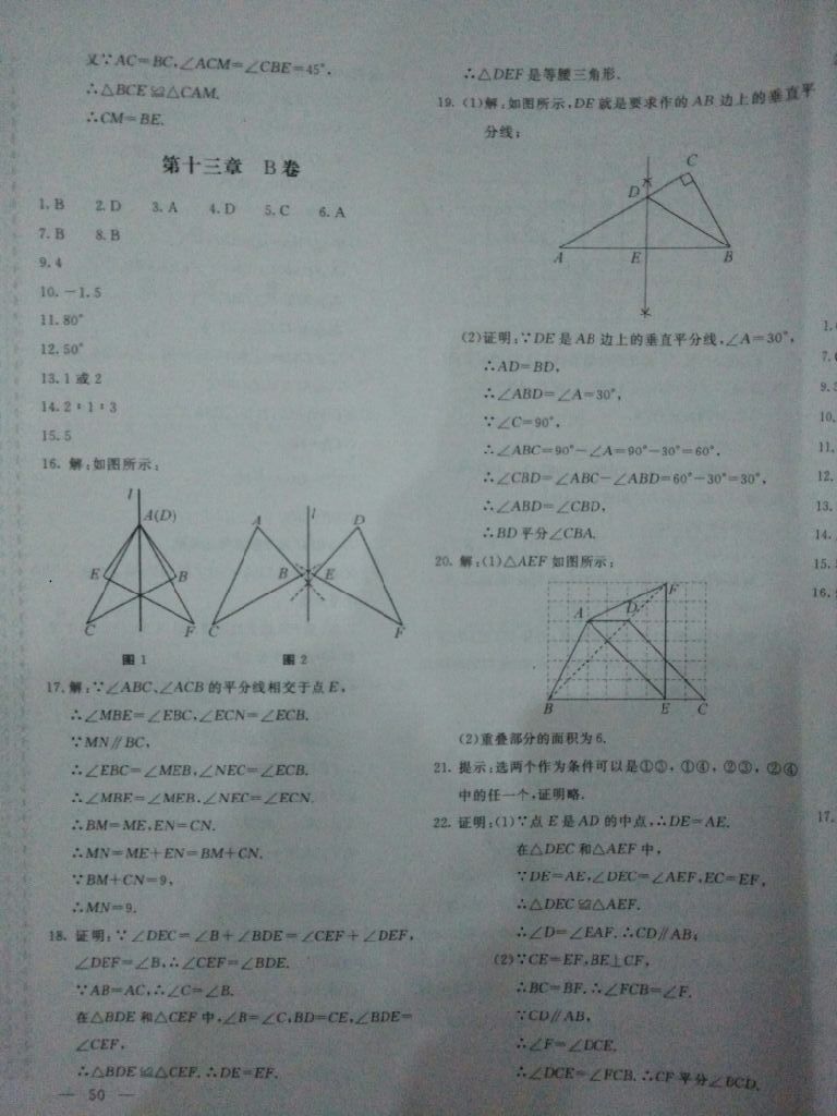 2017年新课堂AB卷八年级数学上册人教版 参考答案第17页