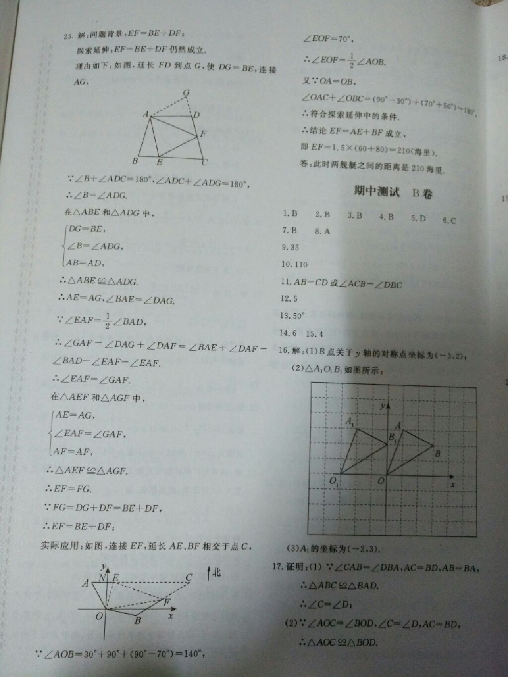 2017年新课堂AB卷八年级数学上册人教版 参考答案第19页