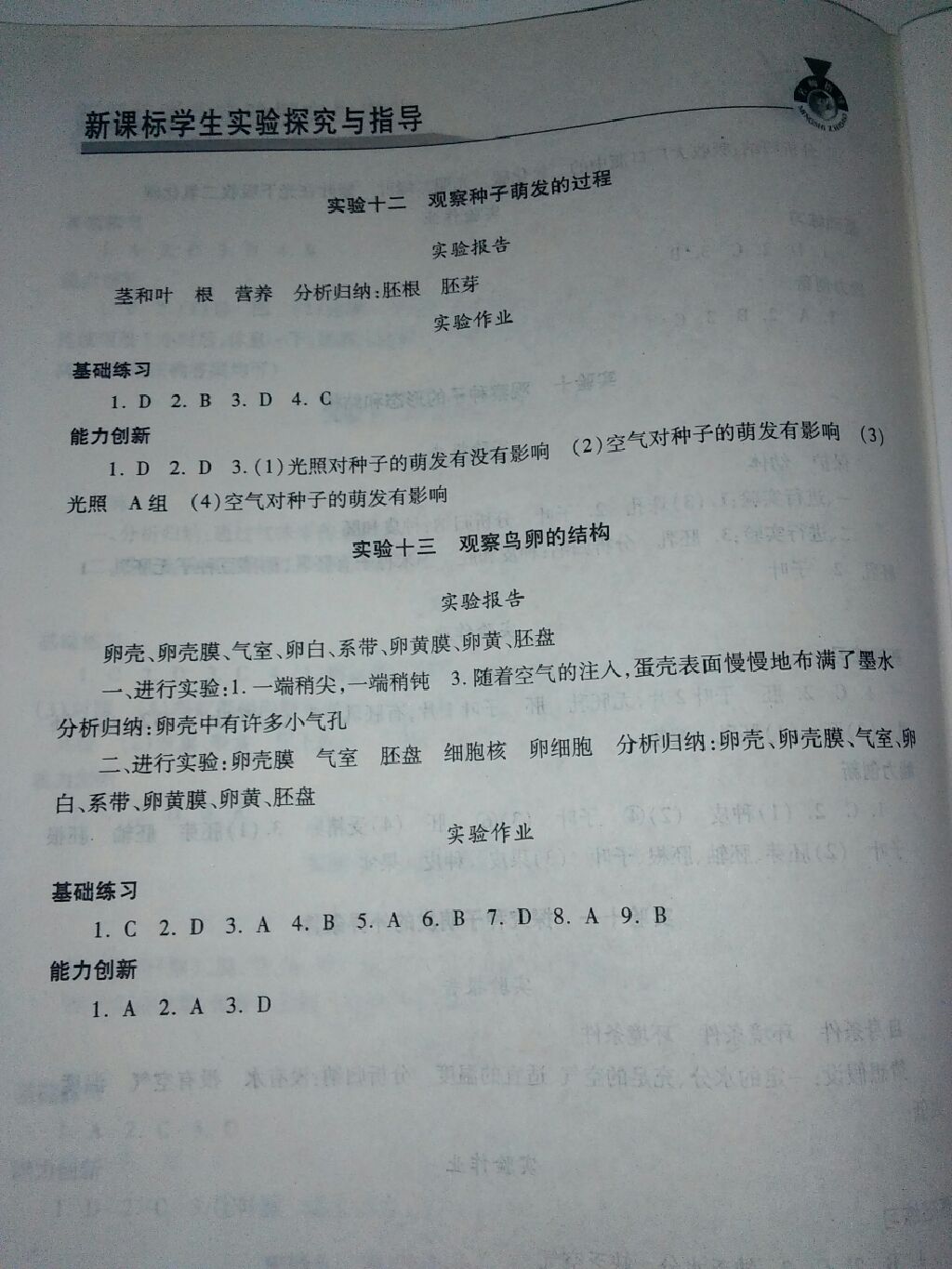 2017年新課標(biāo)學(xué)生實(shí)驗(yàn)探究與指導(dǎo)八年級(jí)生物上冊(cè) 參考答案第5頁