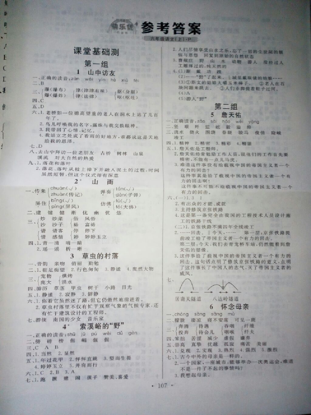 2017年每時每刻快樂優(yōu)加課堂基礎(chǔ)測六年級語文上冊人教版 參考答案第1頁