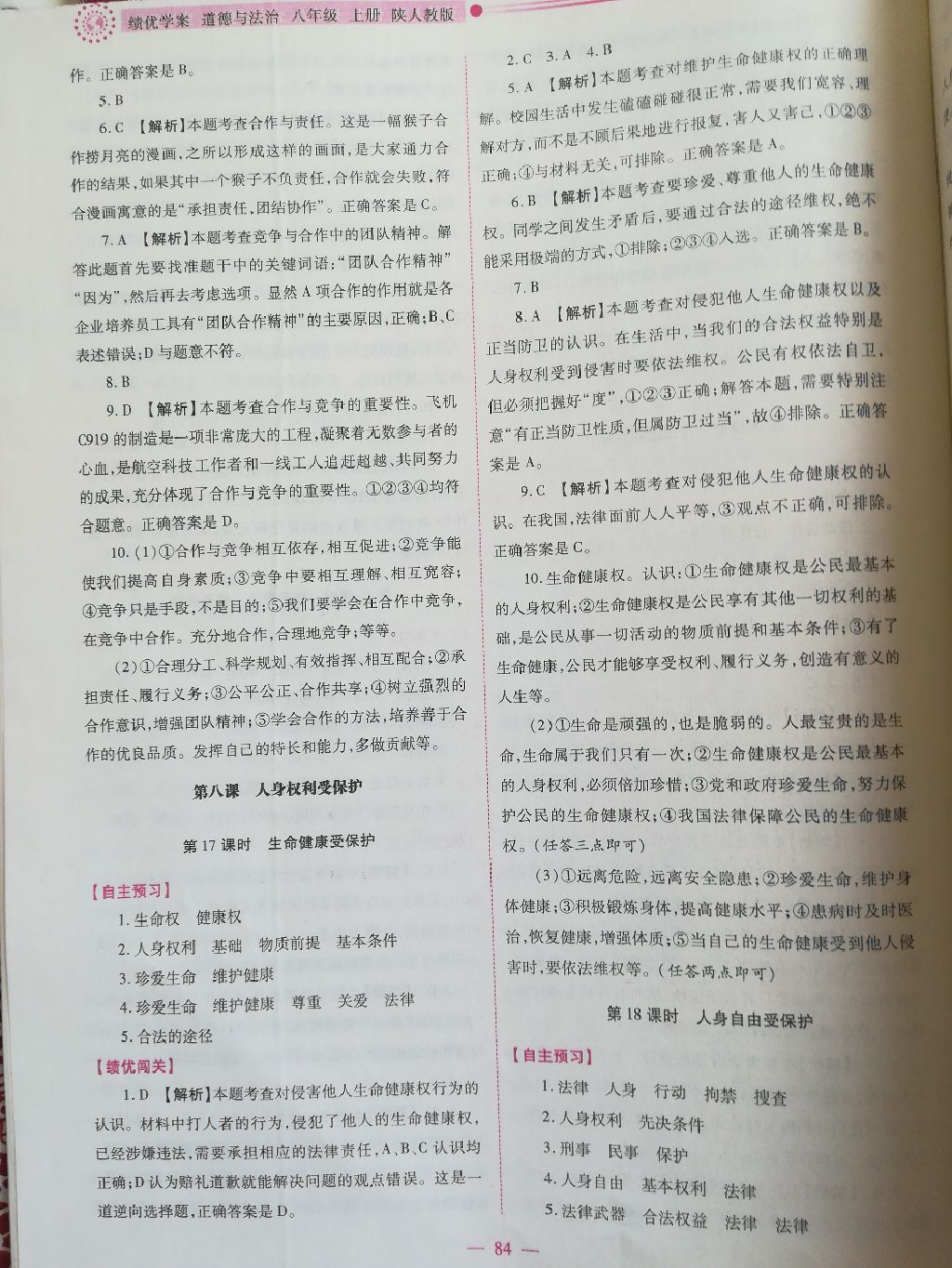 2017年績優(yōu)學(xué)案八年級道德與法治上冊人教版 參考答案第7頁