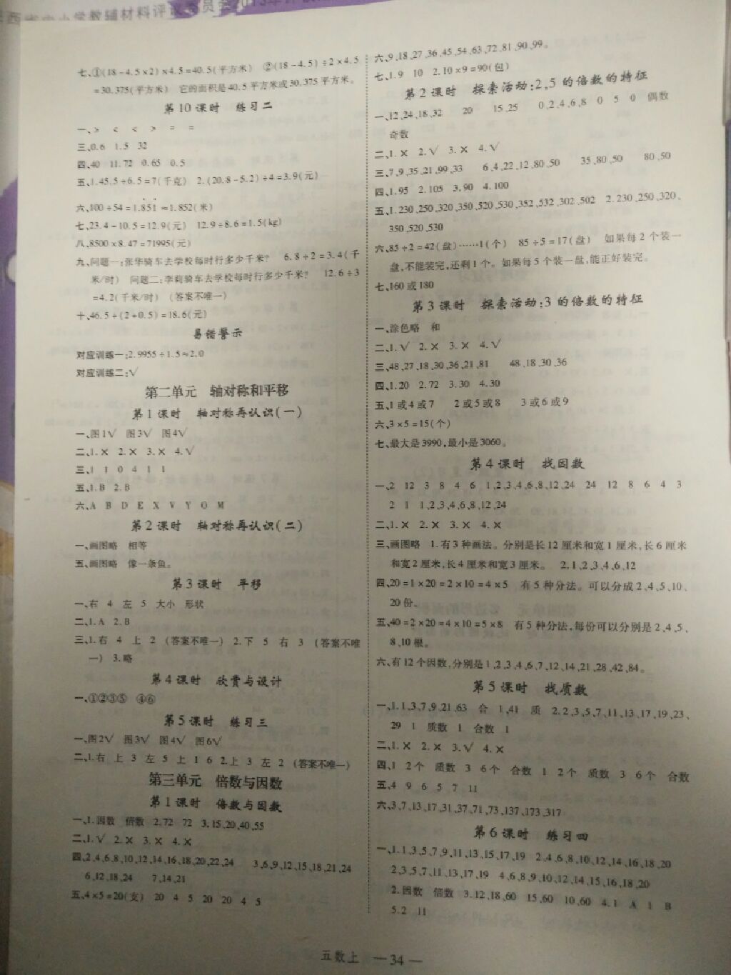 2017年名師面對(duì)面先學(xué)后練五年級(jí)數(shù)學(xué)上冊(cè)北師大版 參考答案第2頁(yè)