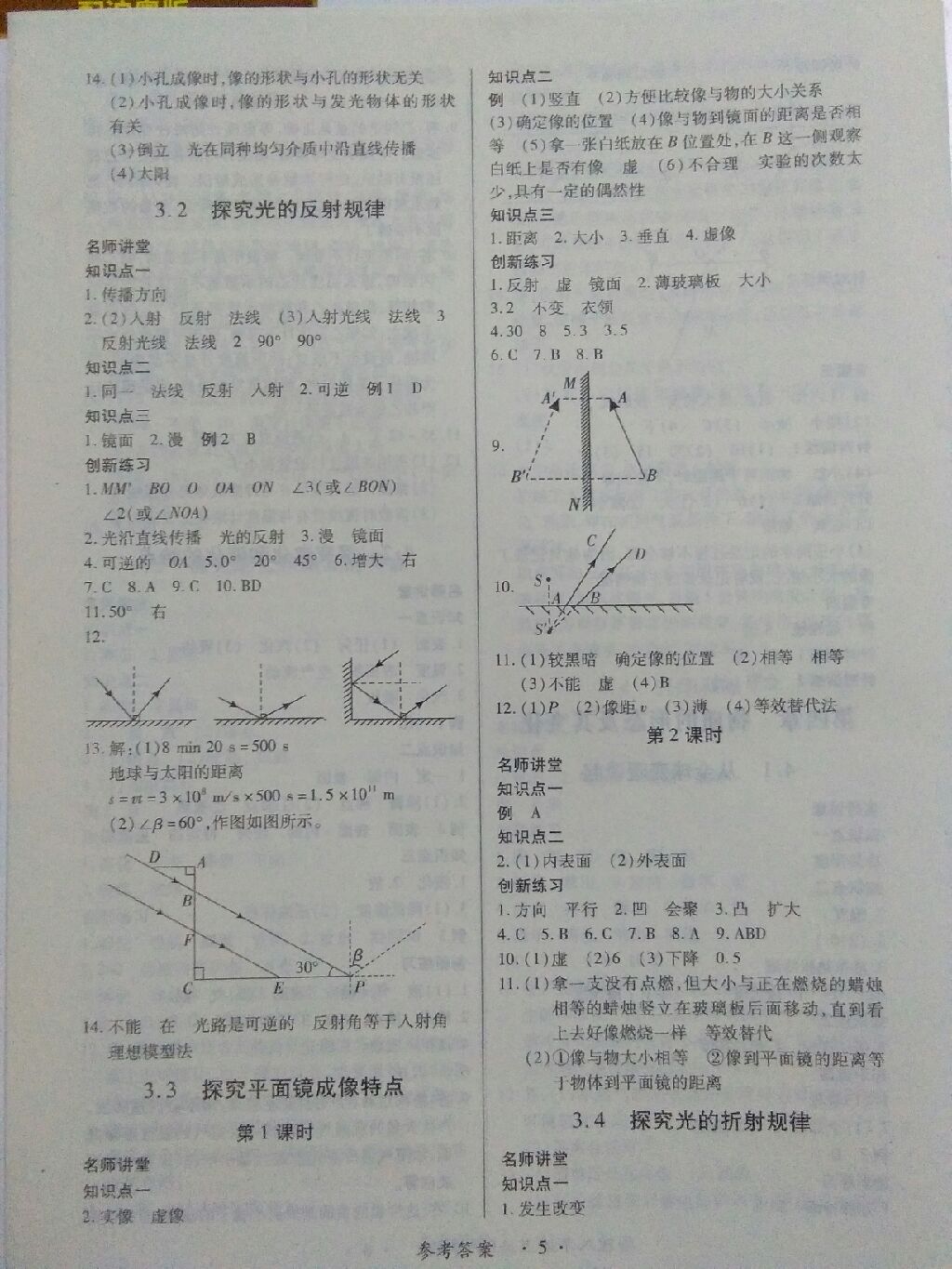 2017年一課一練創(chuàng)新練習(xí)八年級物理上冊滬粵版 參考答案第15頁