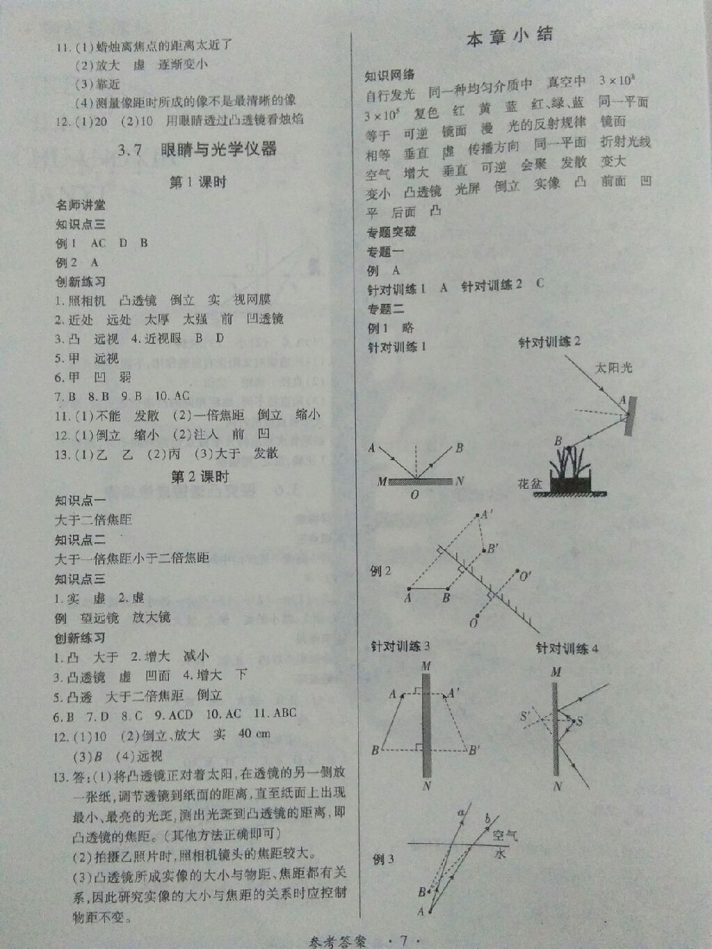 2017年一課一練創(chuàng)新練習八年級物理上冊滬粵版 參考答案第17頁