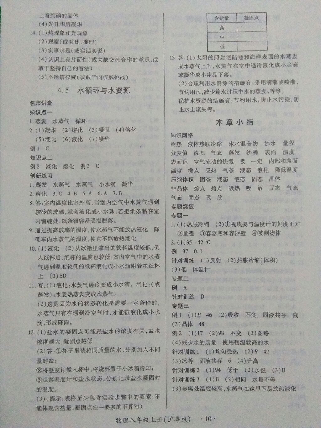 2017年一課一練創(chuàng)新練習八年級物理上冊滬粵版 參考答案第11頁