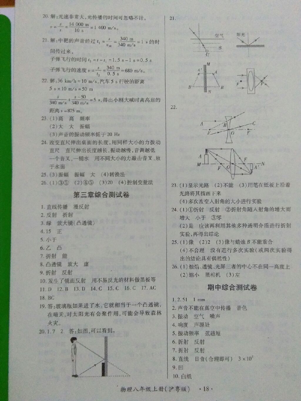 2017年一課一練創(chuàng)新練習(xí)八年級(jí)物理上冊(cè)滬粵版 參考答案第8頁(yè)