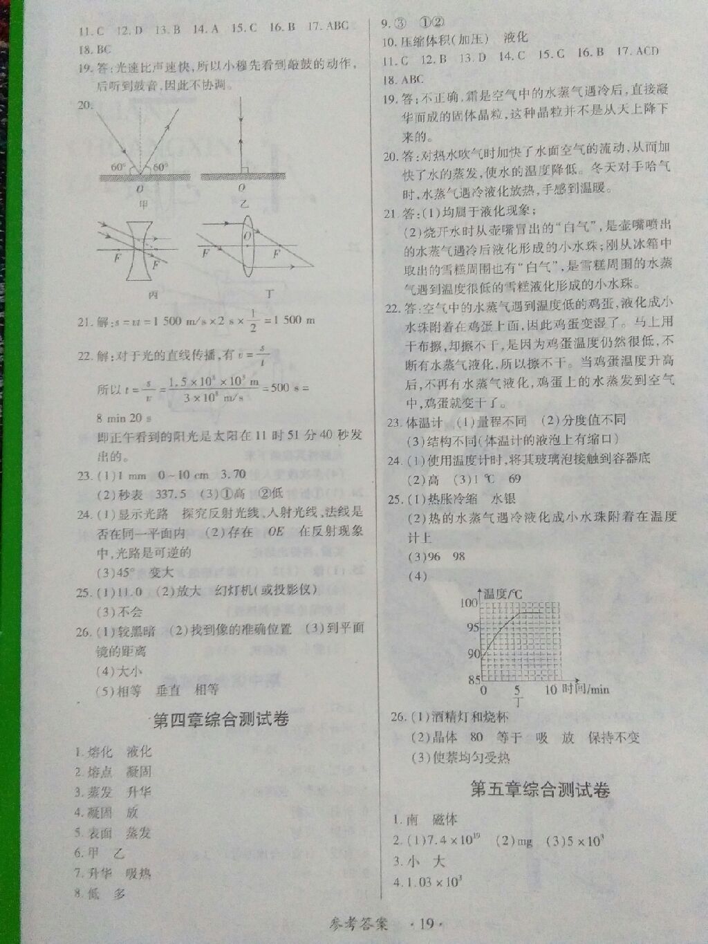 2017年一課一練創(chuàng)新練習(xí)八年級(jí)物理上冊(cè)滬粵版 參考答案第9頁(yè)