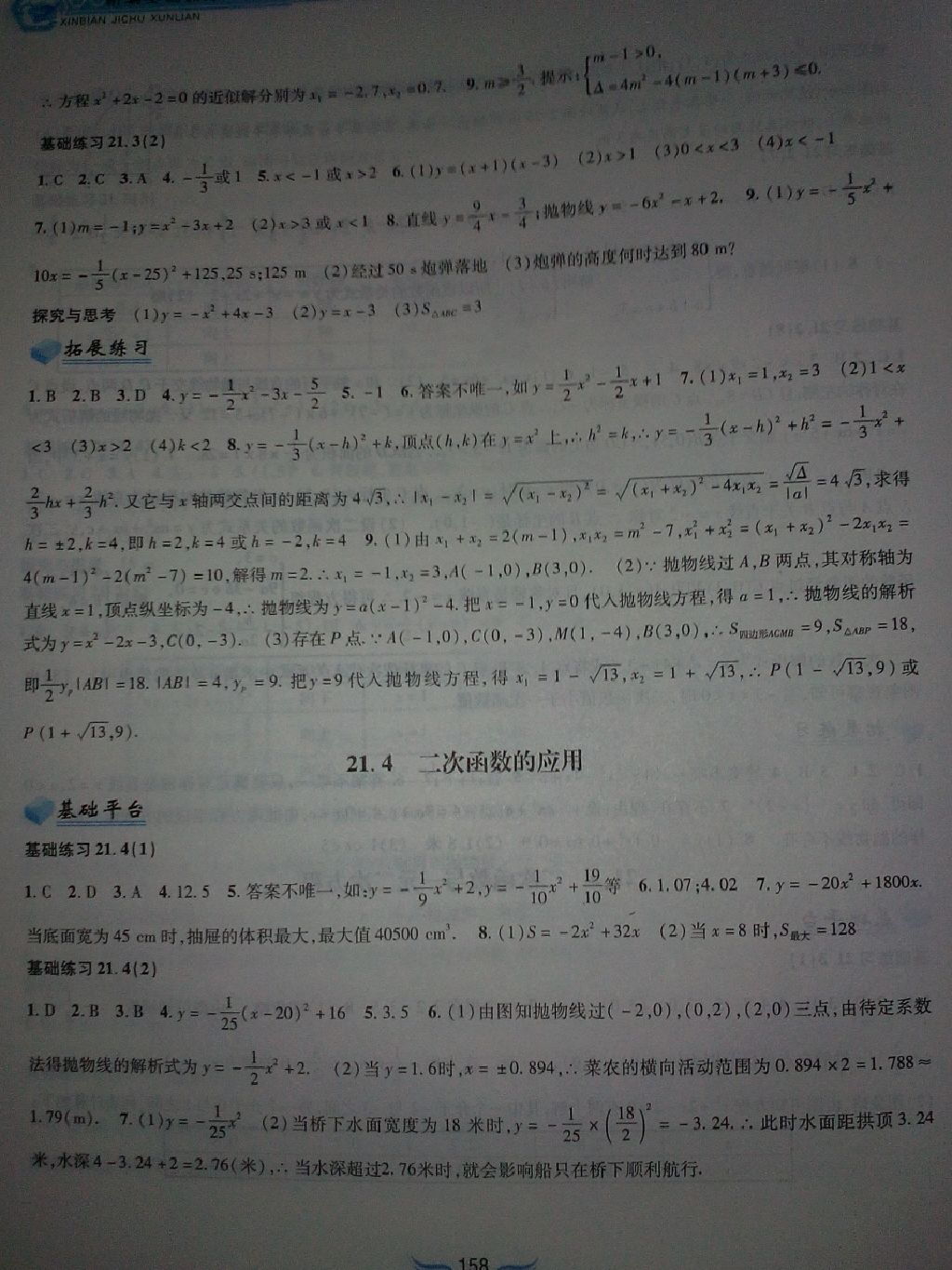 2017年新編基礎(chǔ)訓(xùn)練九年級數(shù)學(xué)上冊滬科版黃山書社 參考答案第13頁