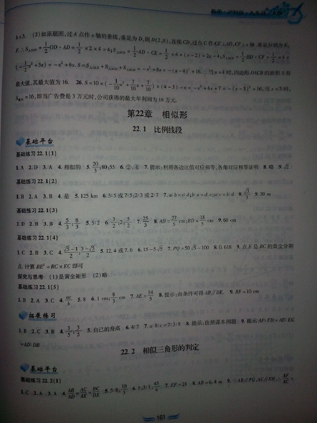 2017年新編基礎(chǔ)訓練九年級數(shù)學上冊滬科版黃山書社 參考答案第10頁