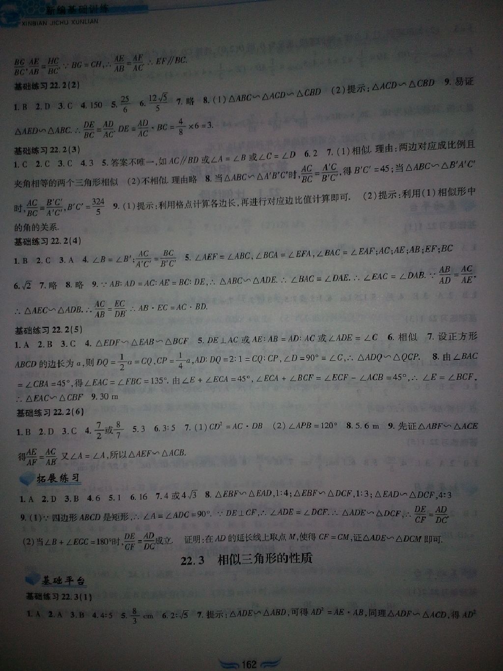 2017年新編基礎(chǔ)訓(xùn)練九年級(jí)數(shù)學(xué)上冊(cè)滬科版黃山書(shū)社 參考答案第9頁(yè)
