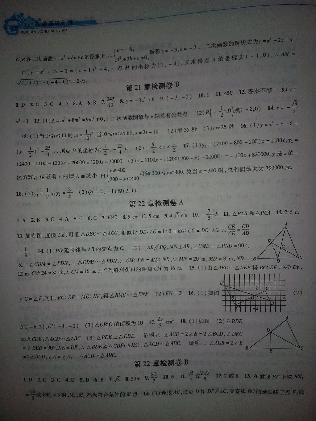 2017年新編基礎(chǔ)訓(xùn)練九年級數(shù)學(xué)上冊滬科版黃山書社 參考答案第3頁