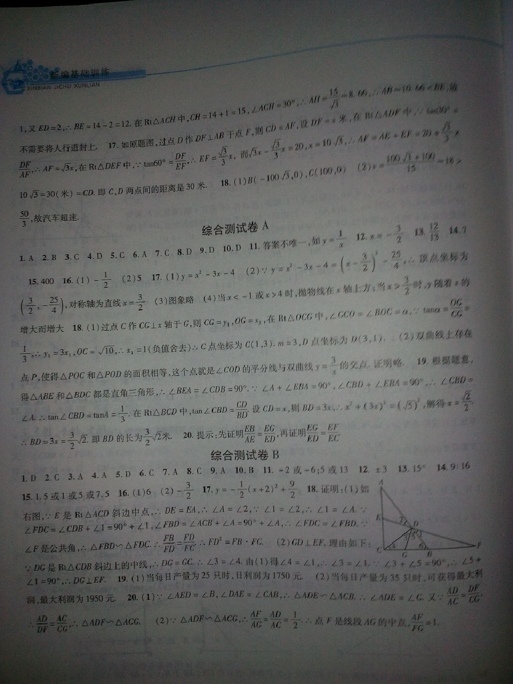 2017年新編基礎(chǔ)訓(xùn)練九年級數(shù)學(xué)上冊滬科版黃山書社 參考答案第16頁