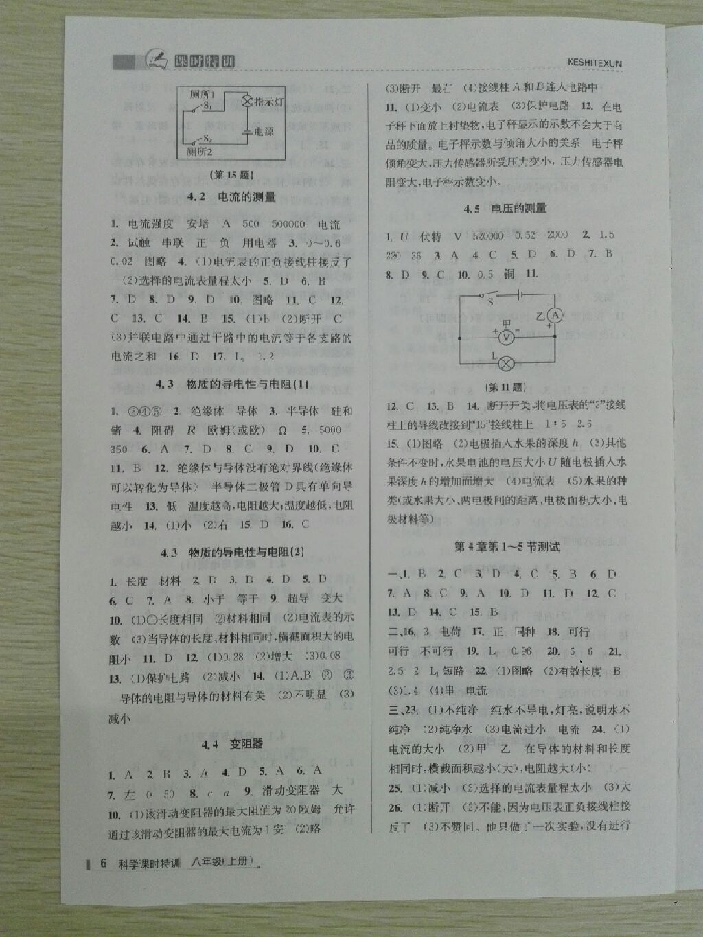 2017年浙江新課程三維目標(biāo)測評課時(shí)特訓(xùn)八年級科學(xué)上冊浙教版 參考答案第6頁