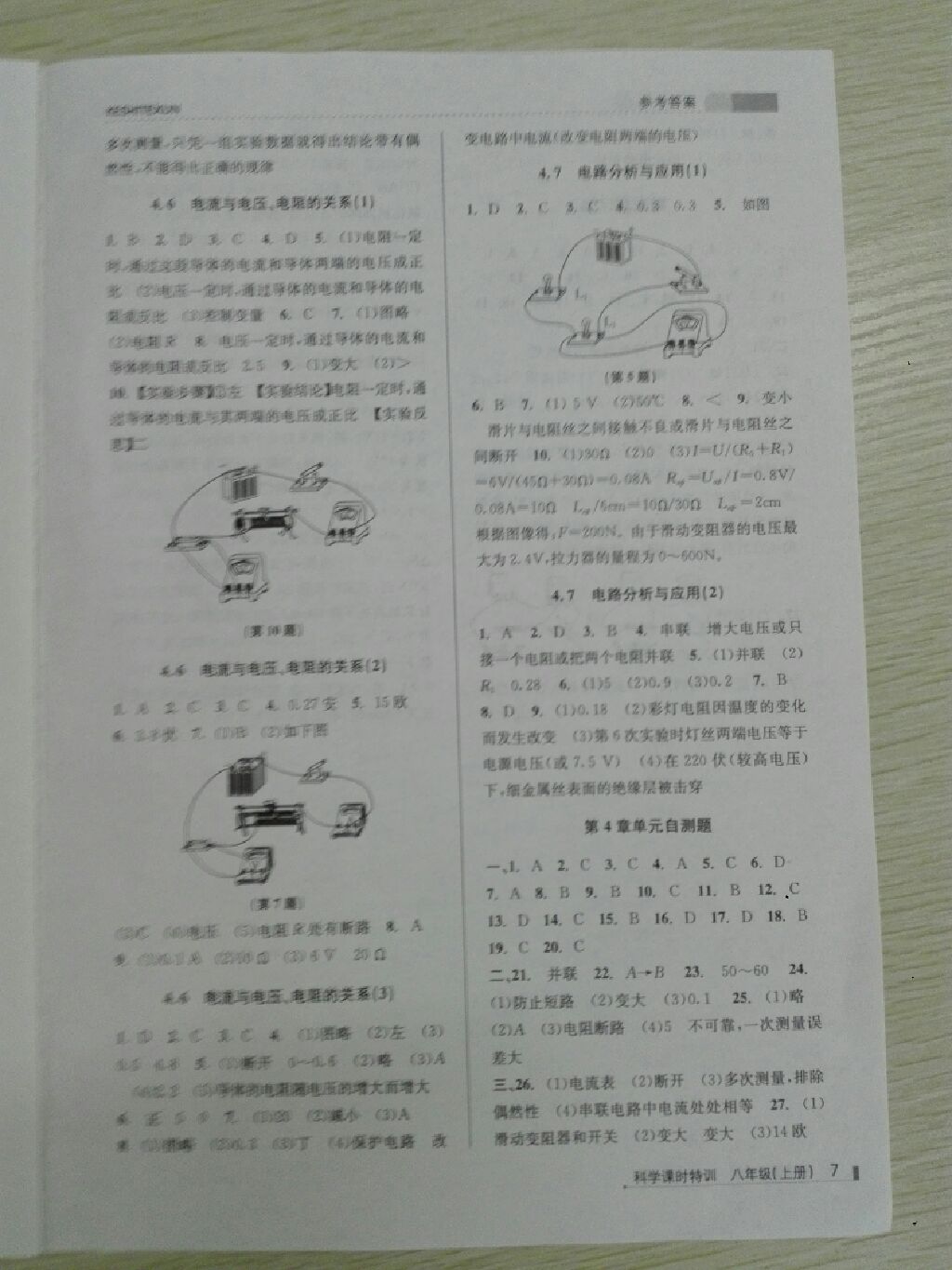 2017年浙江新課程三維目標測評課時特訓(xùn)八年級科學(xué)上冊浙教版 參考答案第7頁