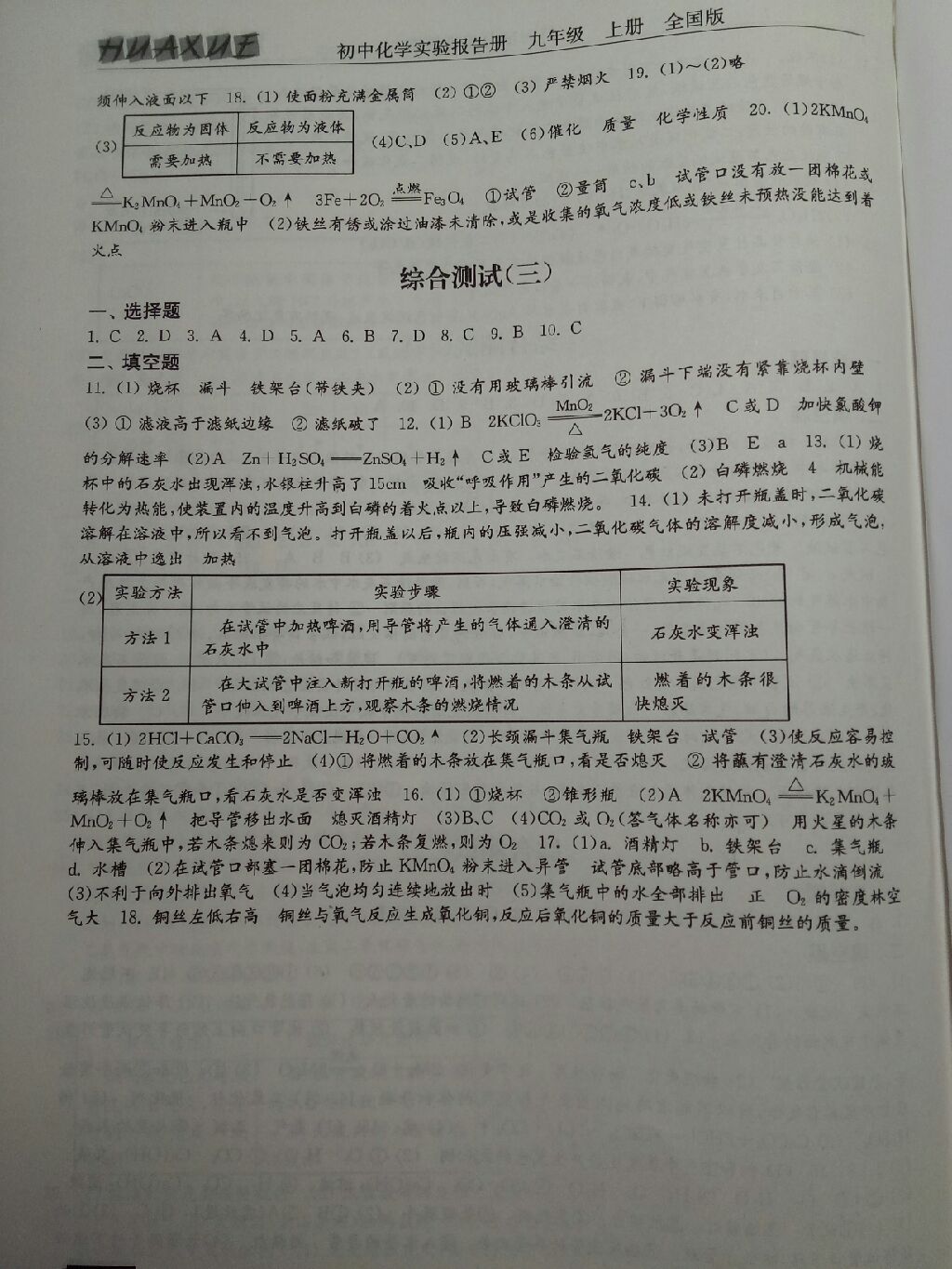 2017年初中實(shí)驗(yàn)報(bào)告冊(cè)九年級(jí)化學(xué)上冊(cè)全國(guó)版 參考答案第5頁(yè)