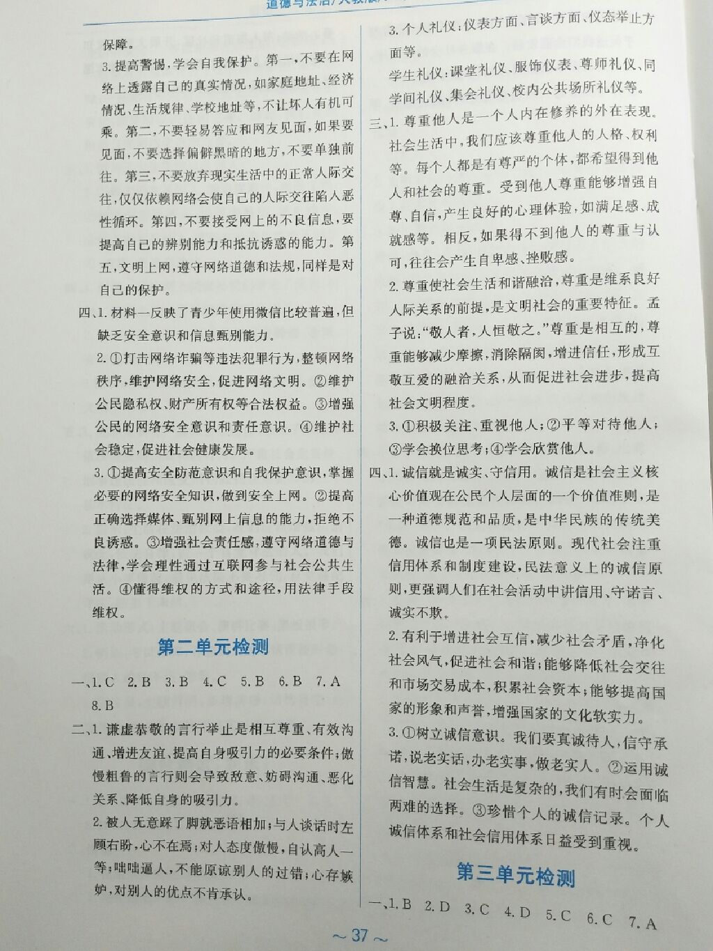 2017年新編基礎(chǔ)訓(xùn)練八年級道德與法治上冊人教版 參考答案第5頁