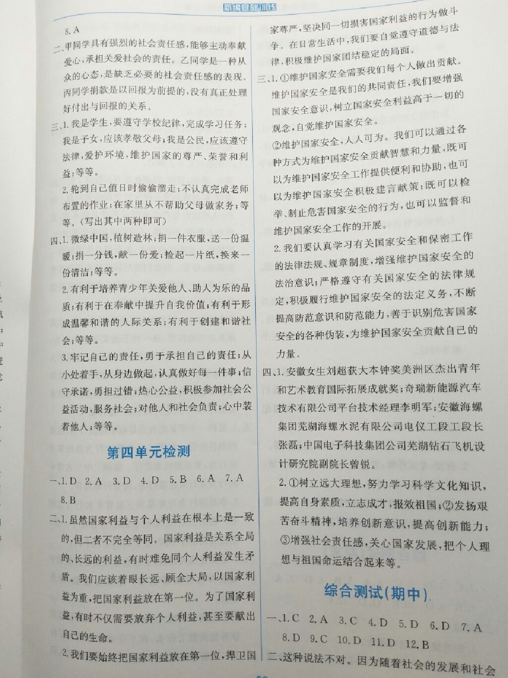 2017年新編基礎(chǔ)訓(xùn)練八年級道德與法治上冊人教版 參考答案第4頁