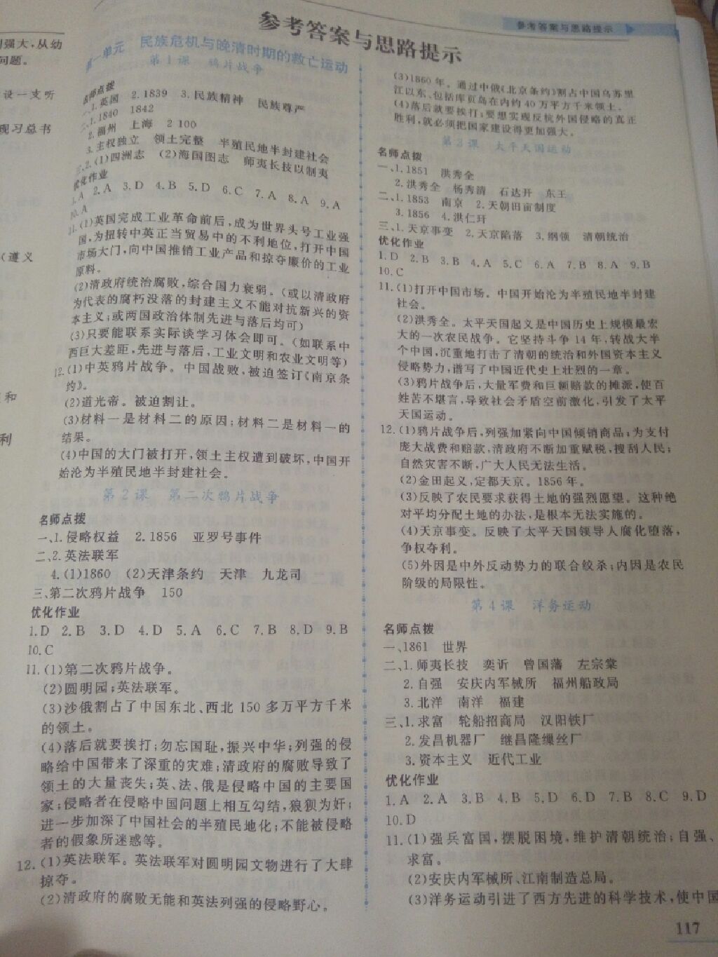 2017年名師點撥配套練習課時作業(yè)八年級歷史上冊北師大版 參考答案第1頁