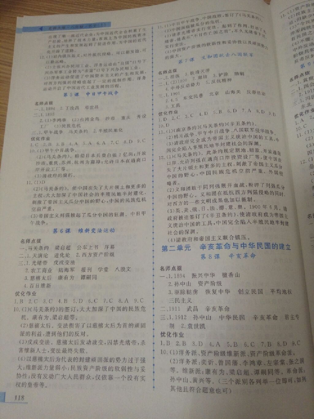 2017年名師點(diǎn)撥配套練習(xí)課時(shí)作業(yè)八年級歷史上冊北師大版 參考答案第2頁