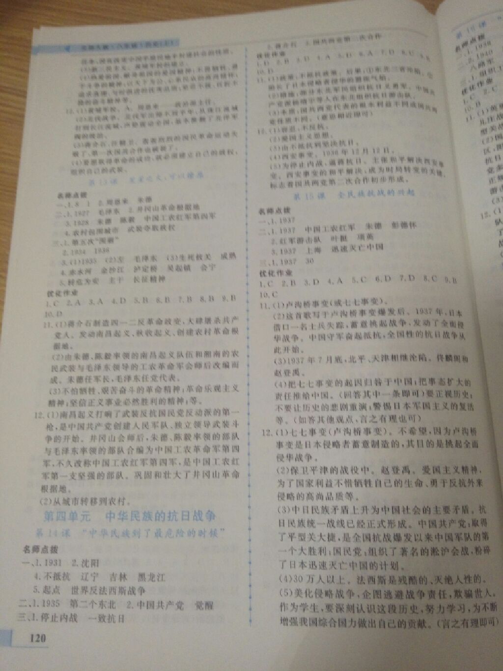 2017年名師點撥配套練習(xí)課時作業(yè)八年級歷史上冊北師大版 參考答案第4頁