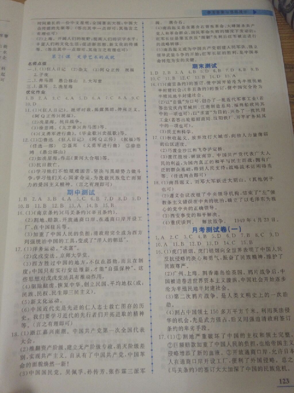 2017年名師點(diǎn)撥配套練習(xí)課時作業(yè)八年級歷史上冊北師大版 參考答案第7頁