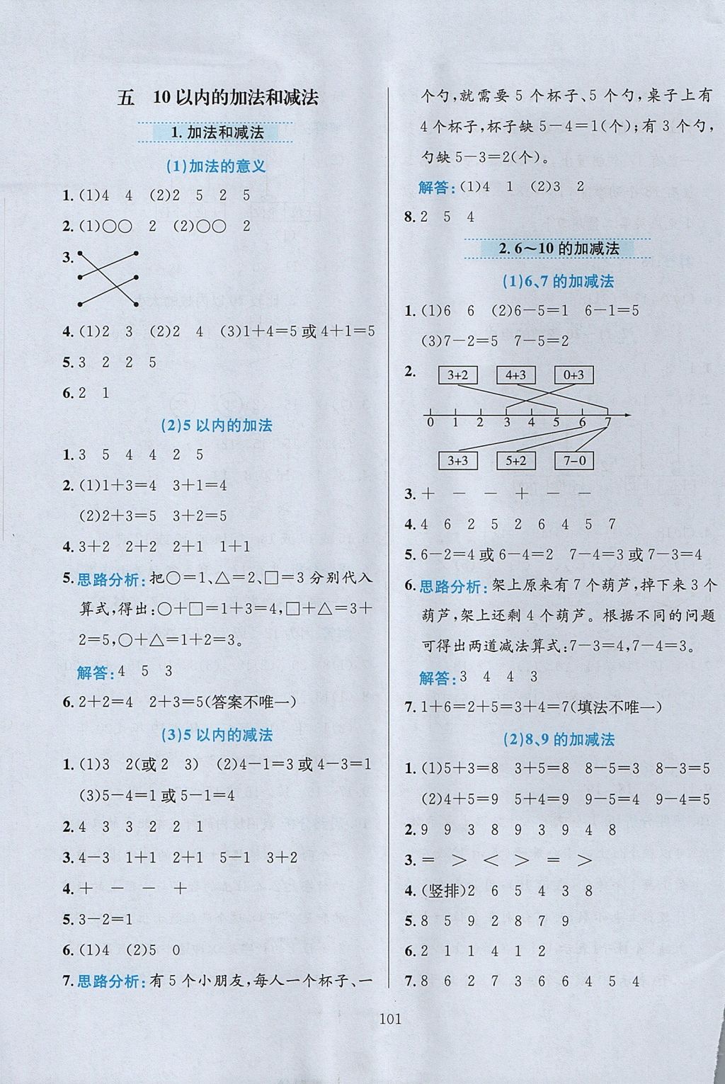 2017年小學教材全練一年級數(shù)學上冊冀教版 參考答案第5頁