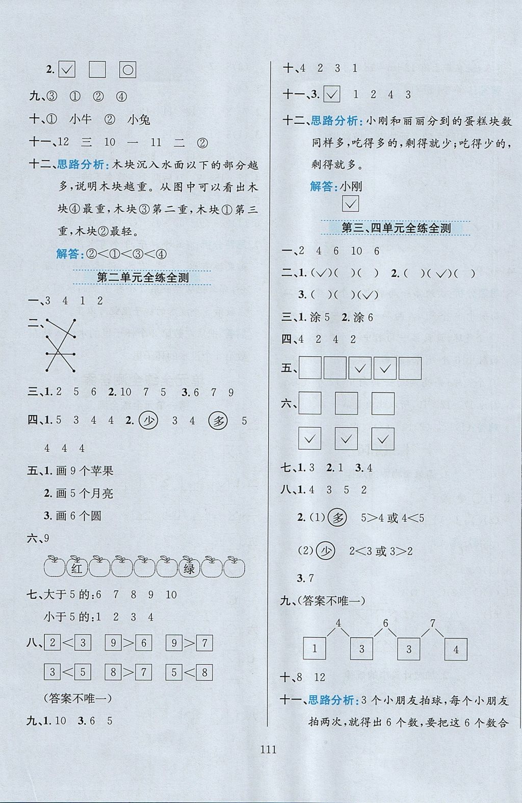 2017年小學(xué)教材全練一年級數(shù)學(xué)上冊冀教版 參考答案第15頁