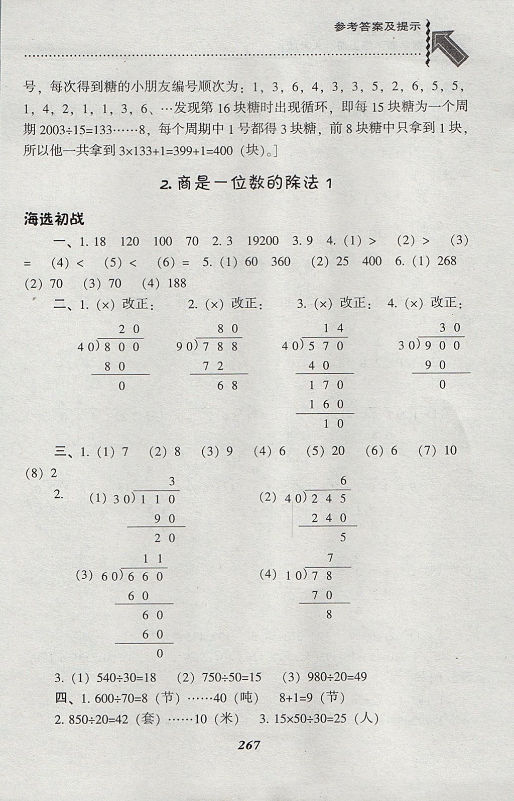 2017年尖子生題庫(kù)四年級(jí)數(shù)學(xué)上冊(cè)人教版 參考答案第34頁(yè)