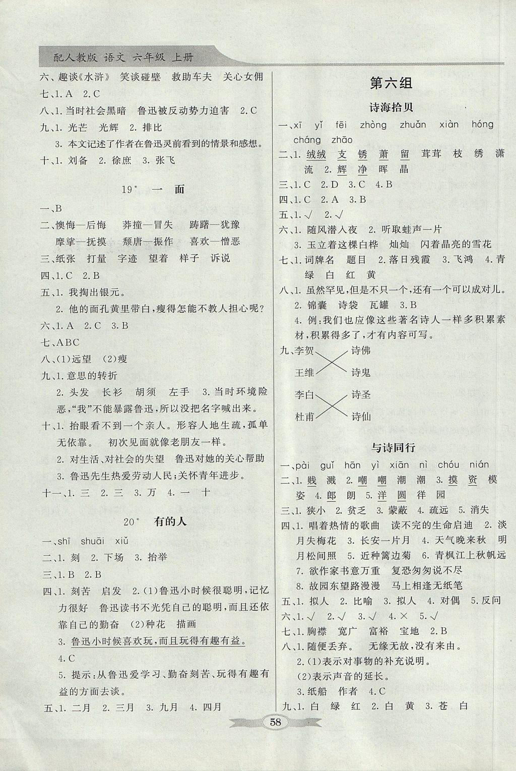 2017年同步導(dǎo)學(xué)與優(yōu)化訓(xùn)練六年級(jí)語(yǔ)文上冊(cè)人教版 參考答案第6頁(yè)