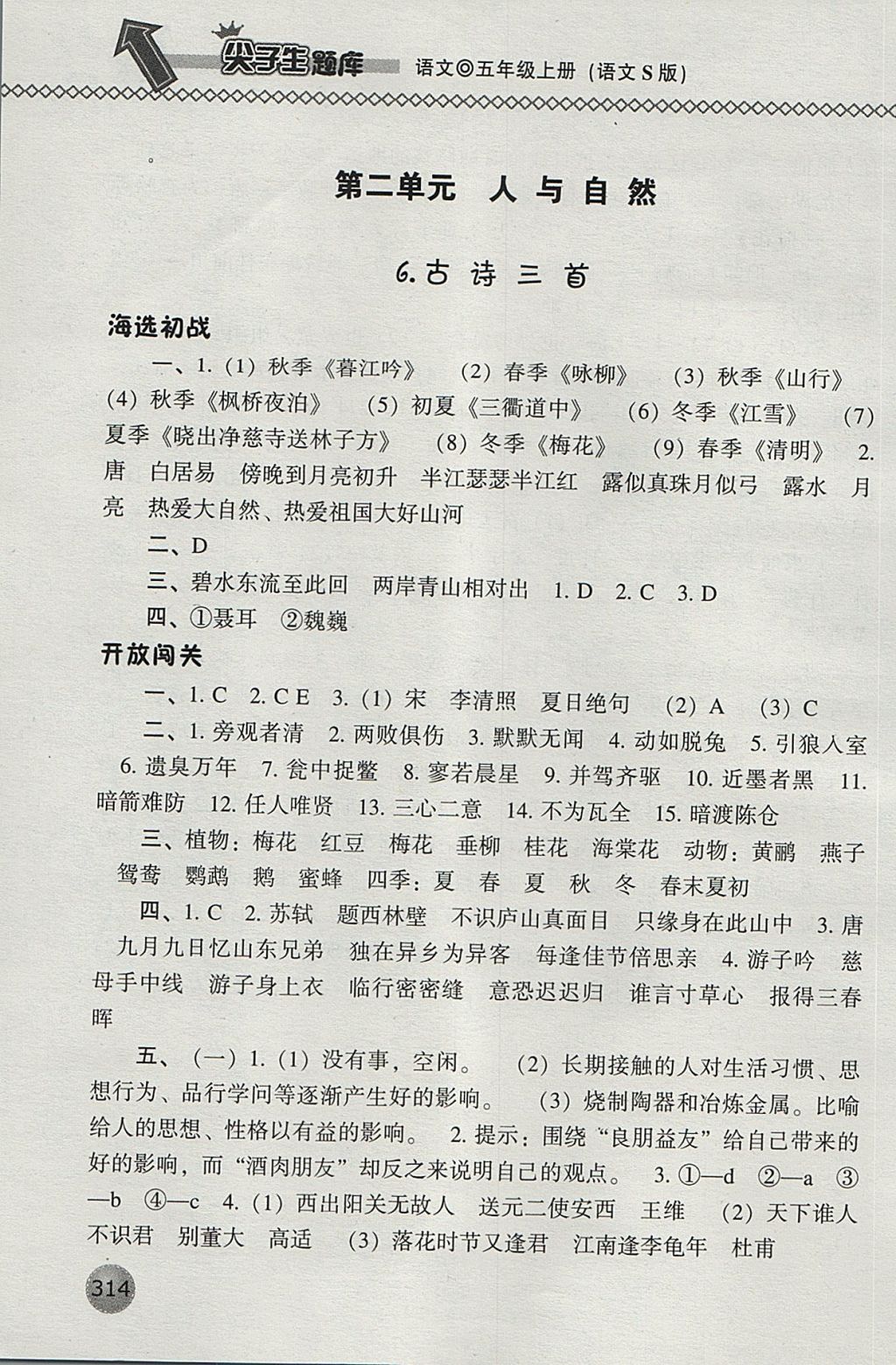 2017年尖子生題庫(kù)五年級(jí)語(yǔ)文上冊(cè)語(yǔ)文S版 參考答案第10頁(yè)