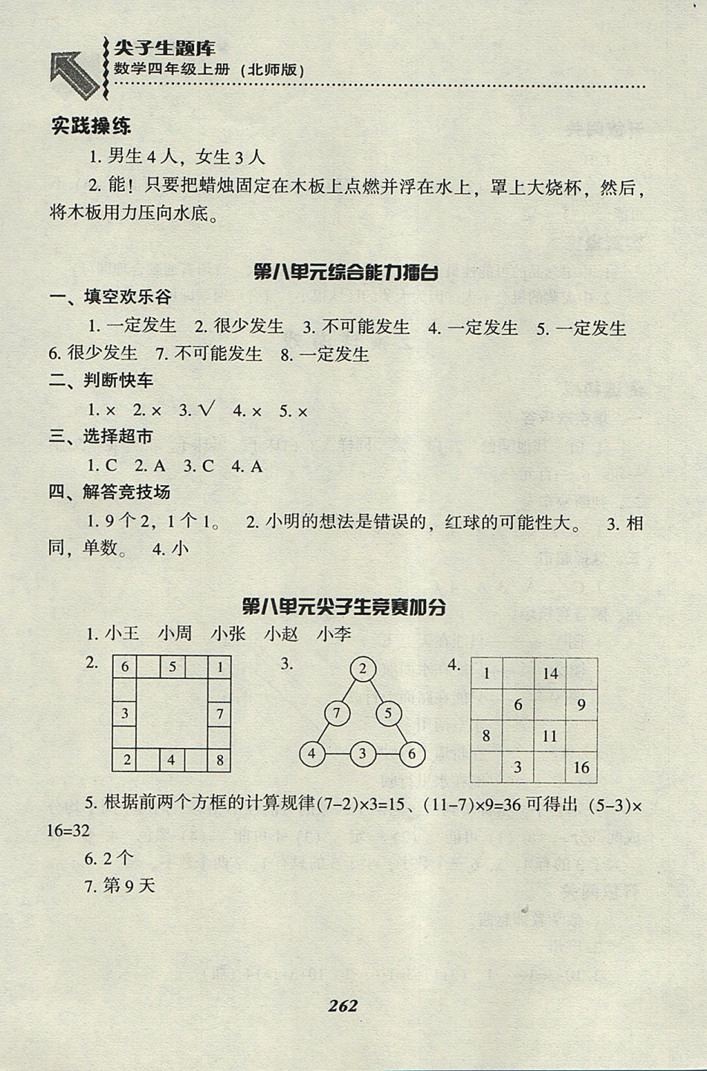 2017年尖子生題庫(kù)四年級(jí)數(shù)學(xué)上冊(cè)北師大版 參考答案第37頁(yè)