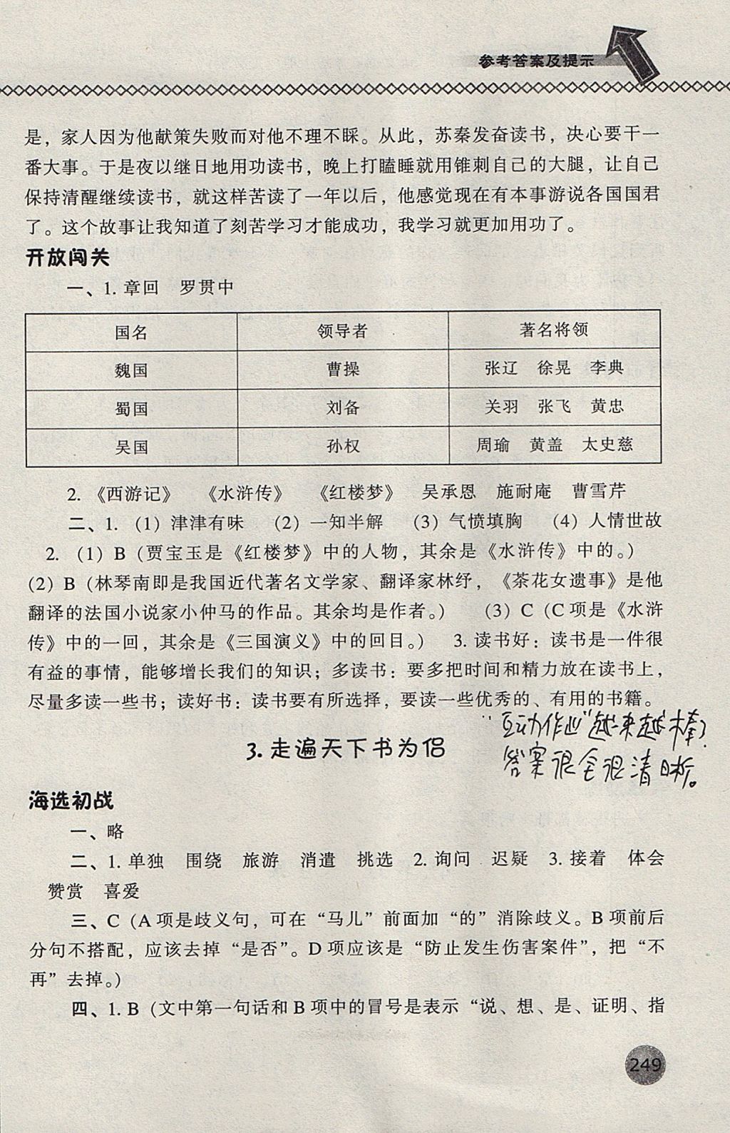 2017年尖子生題庫五年級語文上冊人教版 參考答案第3頁