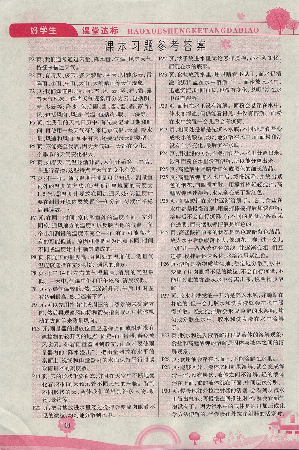 2017年好學(xué)生課堂達標四年級科學(xué)上冊教科版 參考答案第5頁