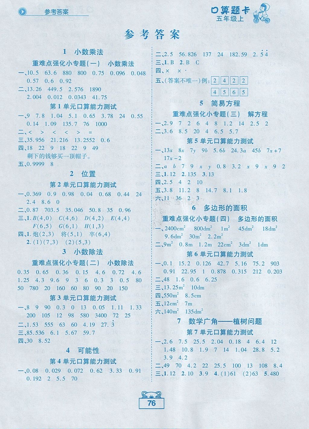 2017年黃岡狀元成才路數(shù)學(xué)口算題卡五年級(jí)上冊(cè)人教版 參考答案第3頁(yè)