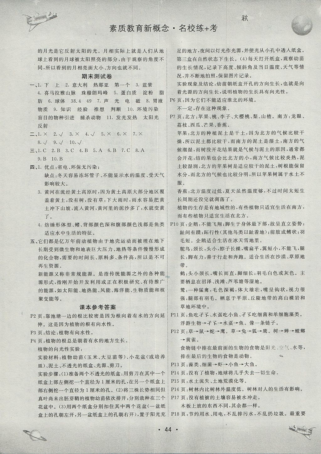 2017年名校練加考六年級(jí)科學(xué)上冊(cè)湘教版 參考答案第5頁