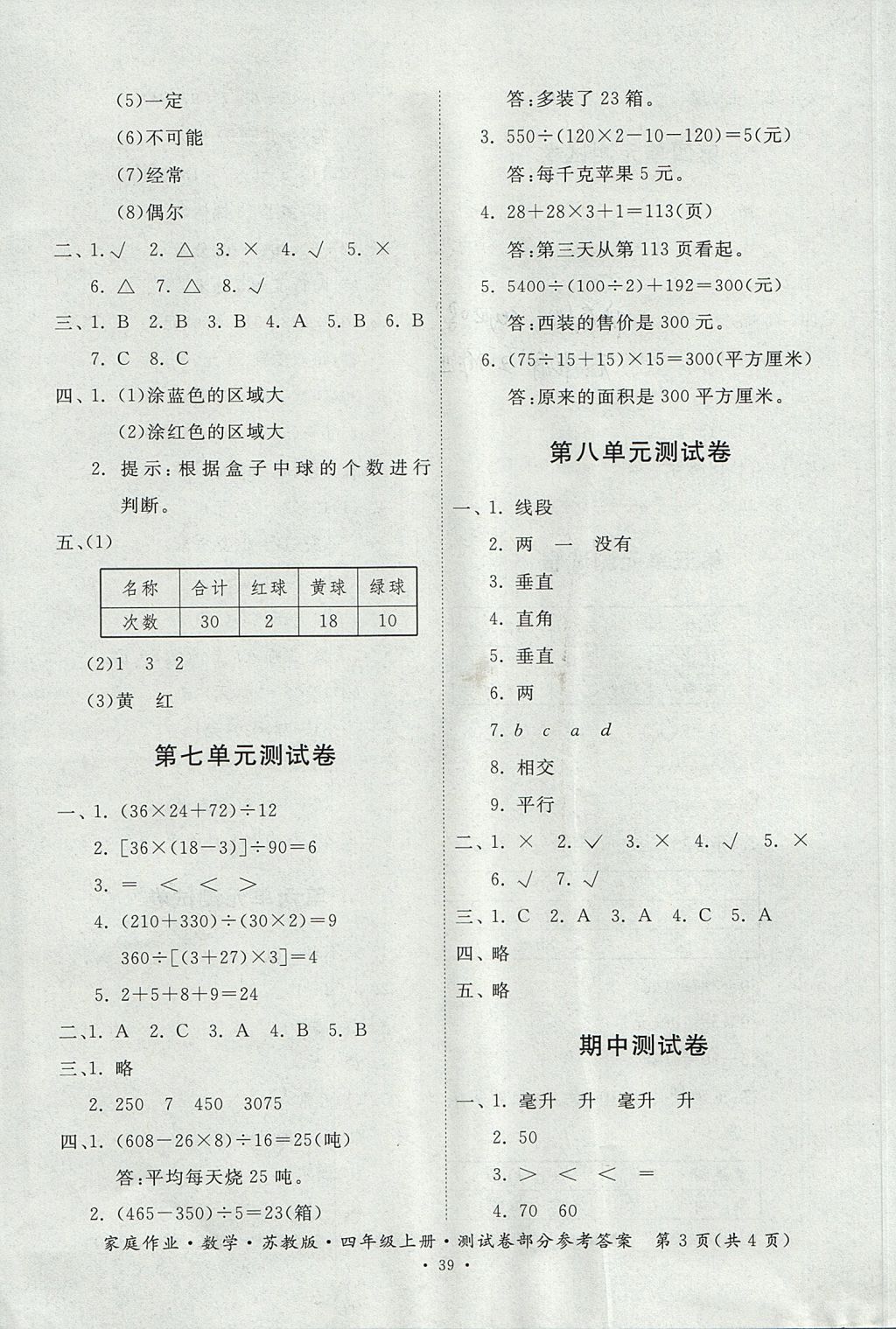 2017年家庭作业四年级数学上册苏教版 测试卷答案第11页