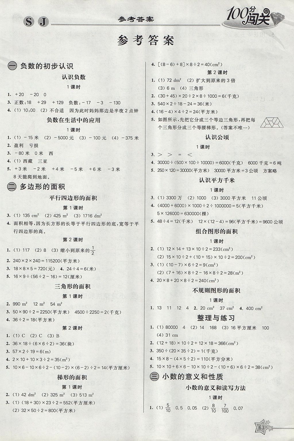 2017年100分闖關(guān)課時(shí)作業(yè)五年級(jí)數(shù)學(xué)上冊(cè)蘇教版 參考答案第1頁