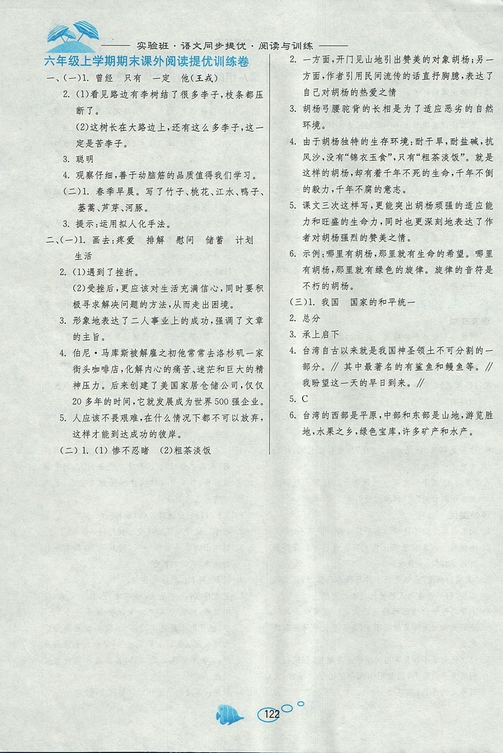 2017年实验班语文同步提优阅读与训练六年级上册人教版 参考答案第15页