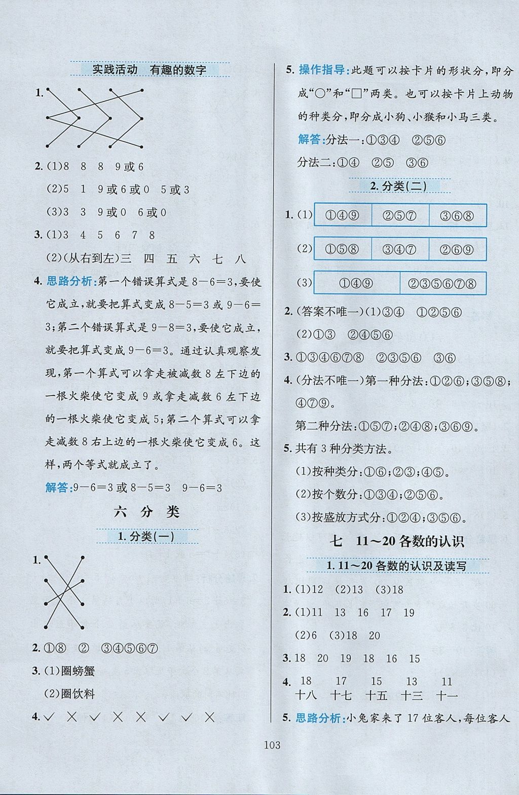 2017年小學(xué)教材全練一年級(jí)數(shù)學(xué)上冊(cè)冀教版 參考答案第7頁(yè)