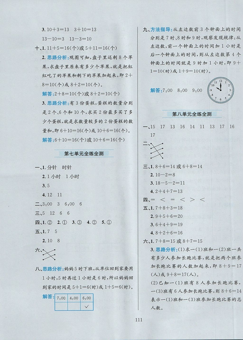 2017年小學(xué)教材全練一年級數(shù)學(xué)上冊人教版 參考答案第15頁