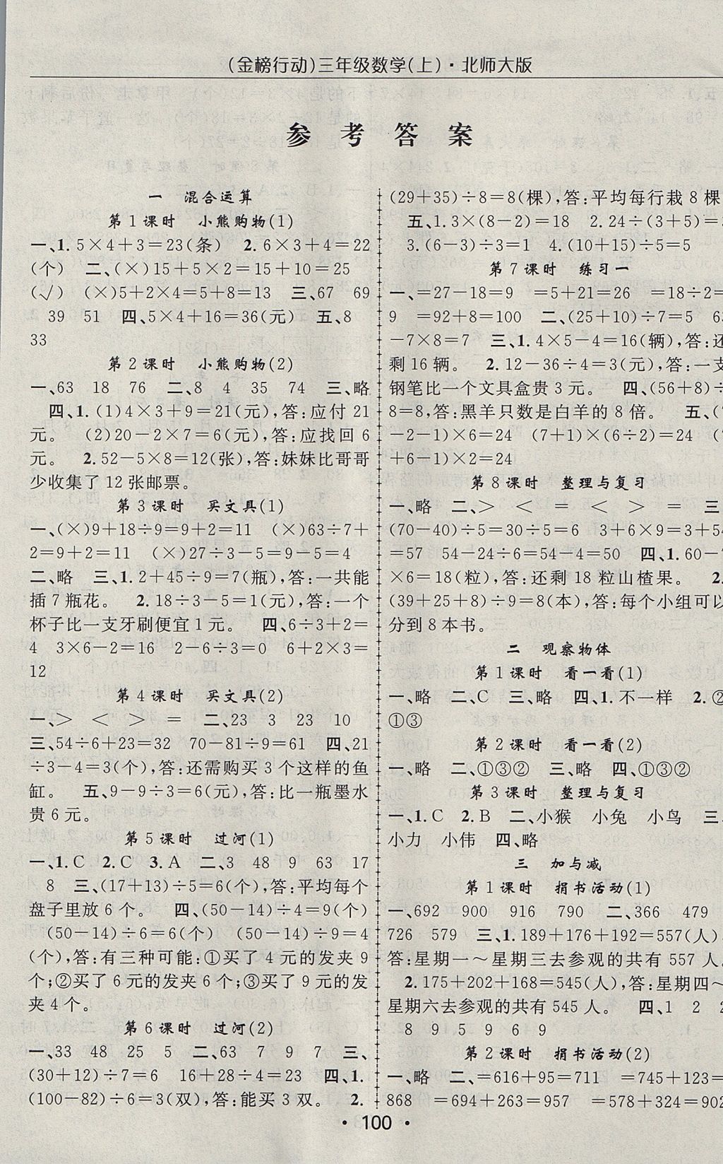 2017年金榜行動高效課堂助教型教輔三年級數(shù)學(xué)上冊北師大版 參考答案第1頁