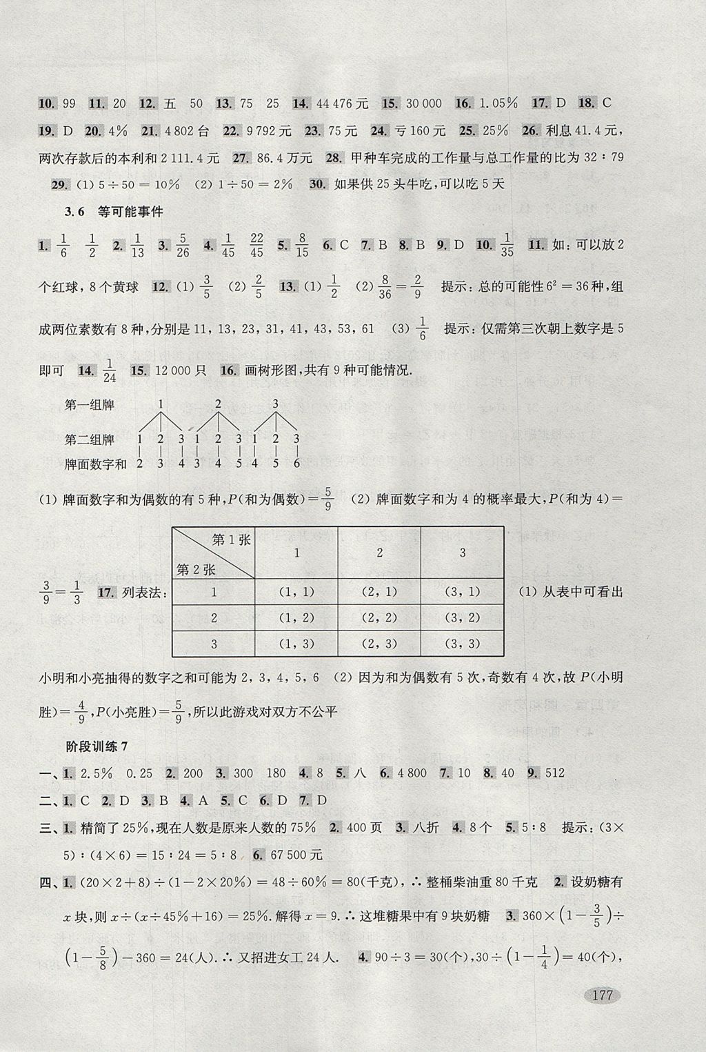 2017年新思路辅导与训练六年级数学第一学期 参考答案第12页